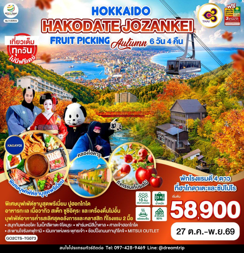 ทัวร์ญี่ปุ่น HOKKAIDO HAKODATE Jozankei Fruit Picking AUTUMN - แฮ้ปปี้ดรีมทริป