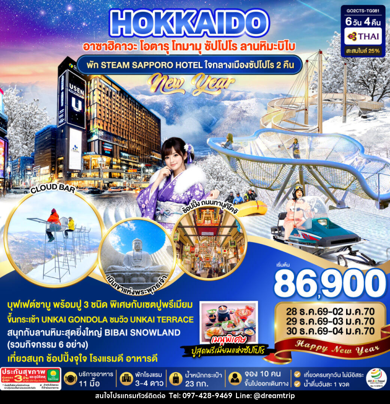 ทัวร์ญี่ปุ่น HOKKAIDO TOMAMU BIBAI SNOW LAND  NEW YEAR 2027 - แฮ้ปปี้ดรีมทริป