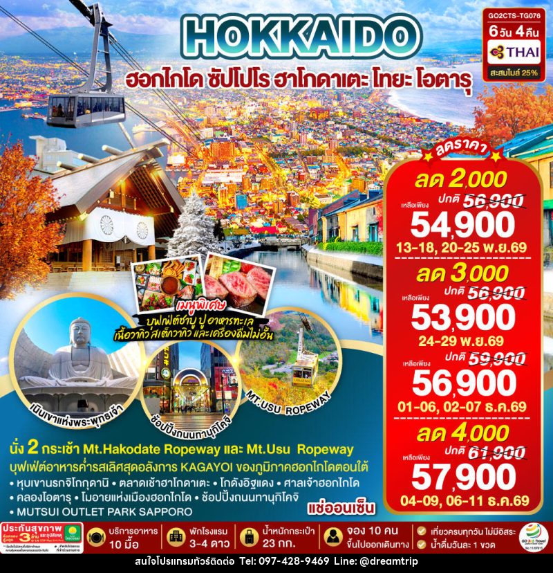 ทัวร์ญี่ปุ่น HOKKAIDO HAKODATE TOYA AUTUMN IN WINTER - แฮ้ปปี้ดรีมทริป