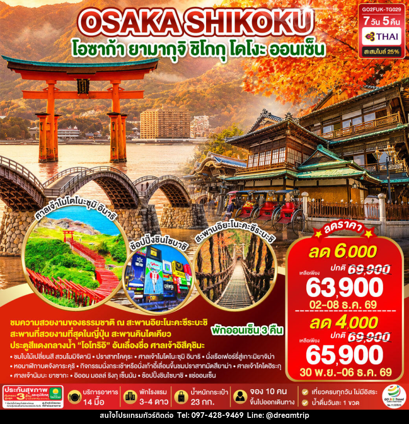 ทัวร์ญี่ปุ่น UNSEEN YAMAGUCHI SHIKOKU OSAKA AUTUMN - แฮ้ปปี้ดรีมทริป
