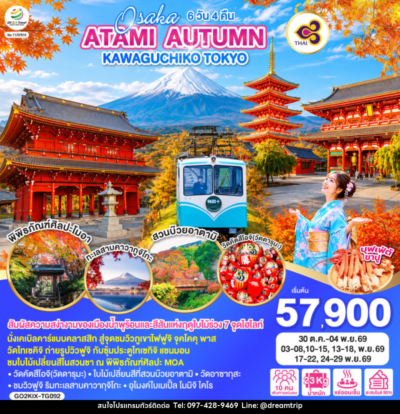 ทัวร์ญี่ปุ่น OSAKA ATAMI AUTUMN KAWAGUCHIKO TOKYO - แฮ้ปปี้ดรีมทริป
