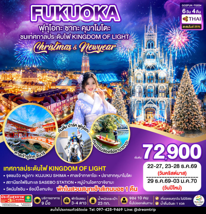 ทัวร์ญี่ปุ่น KYUSHU SAGA HUIS TEN BOSCH CHRISTMAS & NEW YEAR - แฮ้ปปี้ดรีมทริป