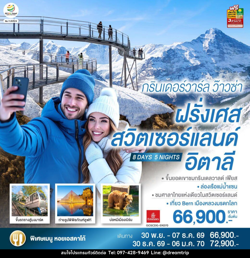 ทัวร์ยุโรป กรินเดอร์วาร์ล ว๊าวซ่า ฝรั่งเศส – สวิตเซอร์แลนด์ – อิตาลี - แฮ้ปปี้ดรีมทริป