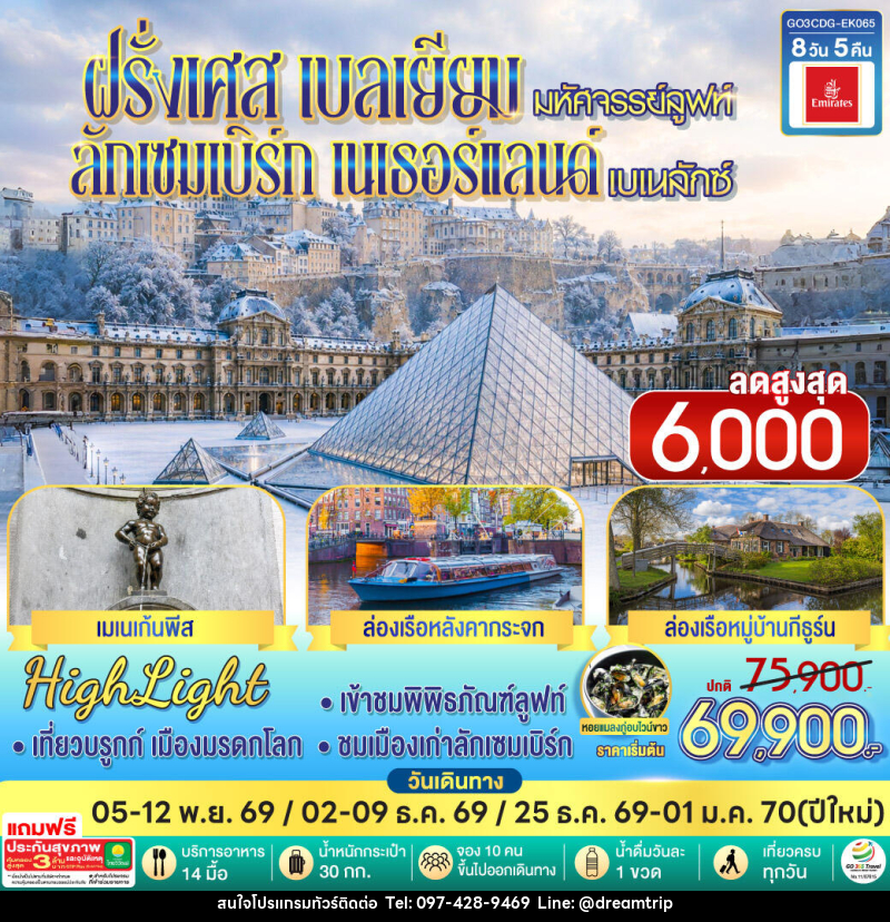ทัวร์ยุโรป มหัศจรรย์ลูฟท์ และเบเนลักซ์ ฝรั่งเศส เบลเยียม ลักเซมเบิร์ก เนเธอร์แลนด์ - แฮ้ปปี้ดรีมทริป