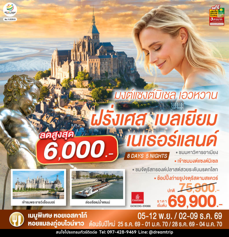 ทัวร์ยุโรป มงต์แซงต์มิเชล เอวหวาน ฝรั่งเศส เบลเยียม เนเธอร์แลนด์ - แฮ้ปปี้ดรีมทริป