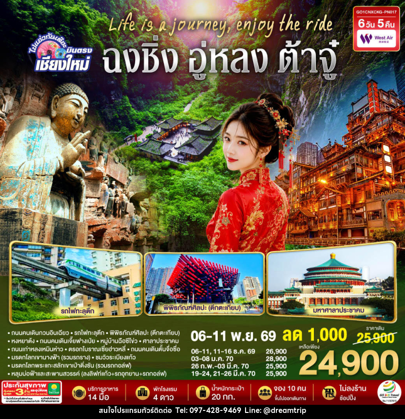 ทัวร์จีน บินตรงเชียงใหม่  Life is a Journey, Enjoy the ride เที่ยวมหานครฉงชิ่ง ต้าจู๋ อู่หลง - แฮ้ปปี้ดรีมทริป