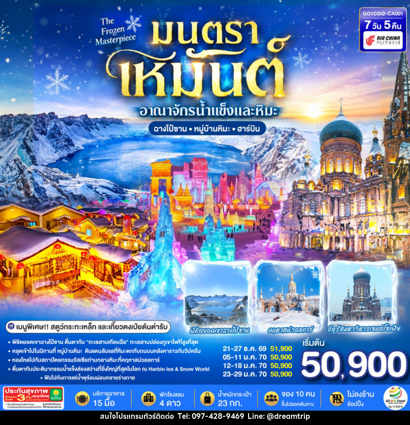 ทัวร์จีน ฉางชุน ฮาร์บิน เหยียนจี๋ ฉางไป๋ซาน  หมู่บ้านหิมะ มนตราเหมันต์ อาณาจักรน้ำแข็ง - แฮ้ปปี้ดรีมทริป