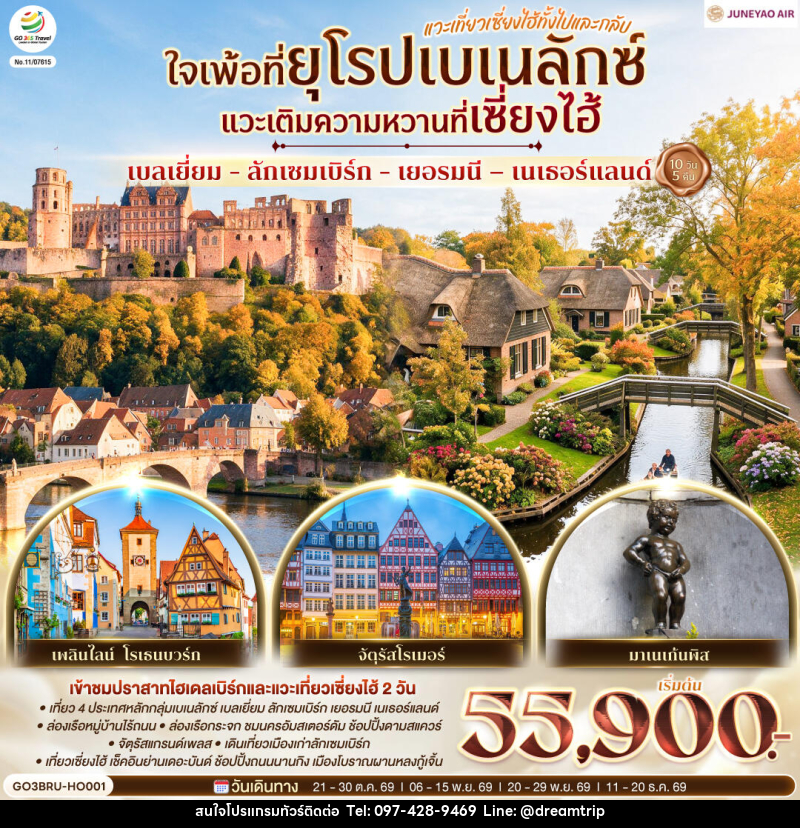 ทัวร์ยุโรป เบลเยี่ยม - ลักเซมเบิร์ก - เยอรมนี – เนเธอร์แลนด์  ใจเพ้อที่ยุโรปเบเนลักซ์ - แฮ้ปปี้ดรีมทริป