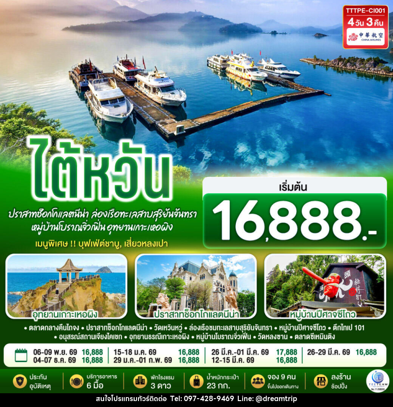 ทัวร์ไต้หวัน...ปราสาทช็อกโกแลตนีน่า  ล่องเรือทะเลสาบสุริยันจันทรา หมู่บ้านโบราณจิ่วเฟิ่น อุทยานเกาะเหอผิง - แฮ้ปปี้ดรีมทริป