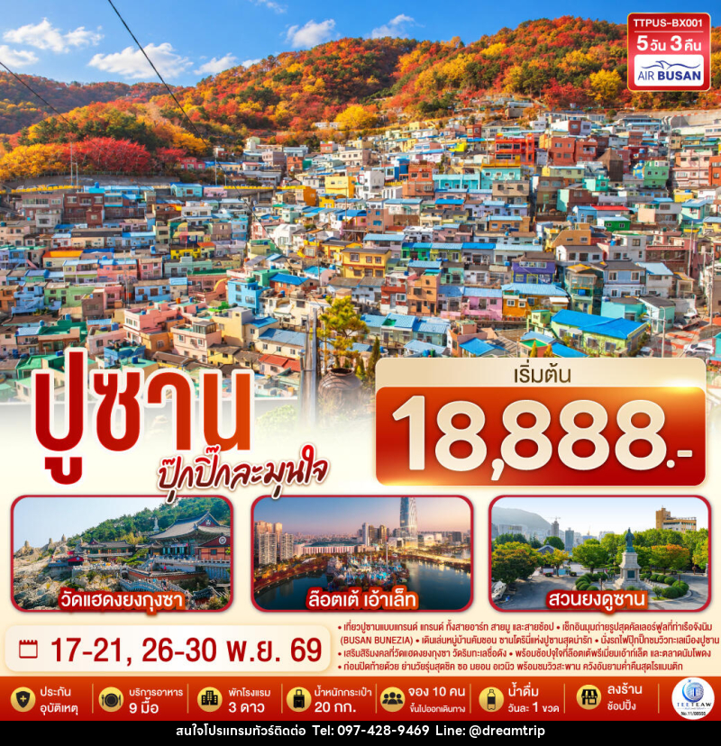ทัวร์เกาหลี ปูซาน  ปุ๊กปิ๊กละมุนใจ - แฮ้ปปี้ดรีมทริป