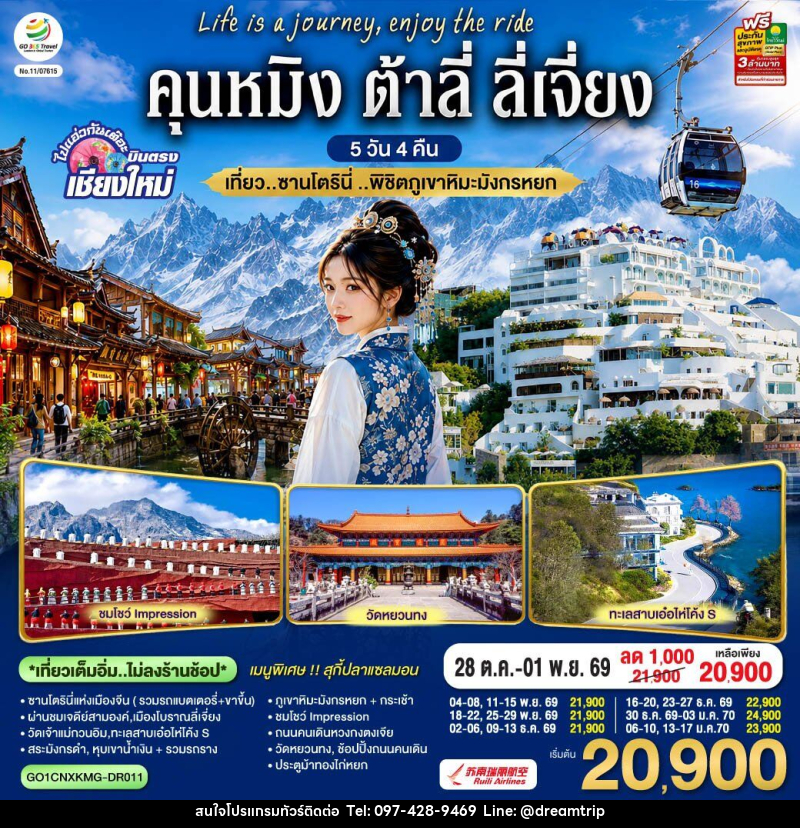 ทัวร์จีน บินตรงเชียงใหม่  คุนหมิง ต้าลี่ ลี่เจี่ยง - แฮ้ปปี้ดรีมทริป