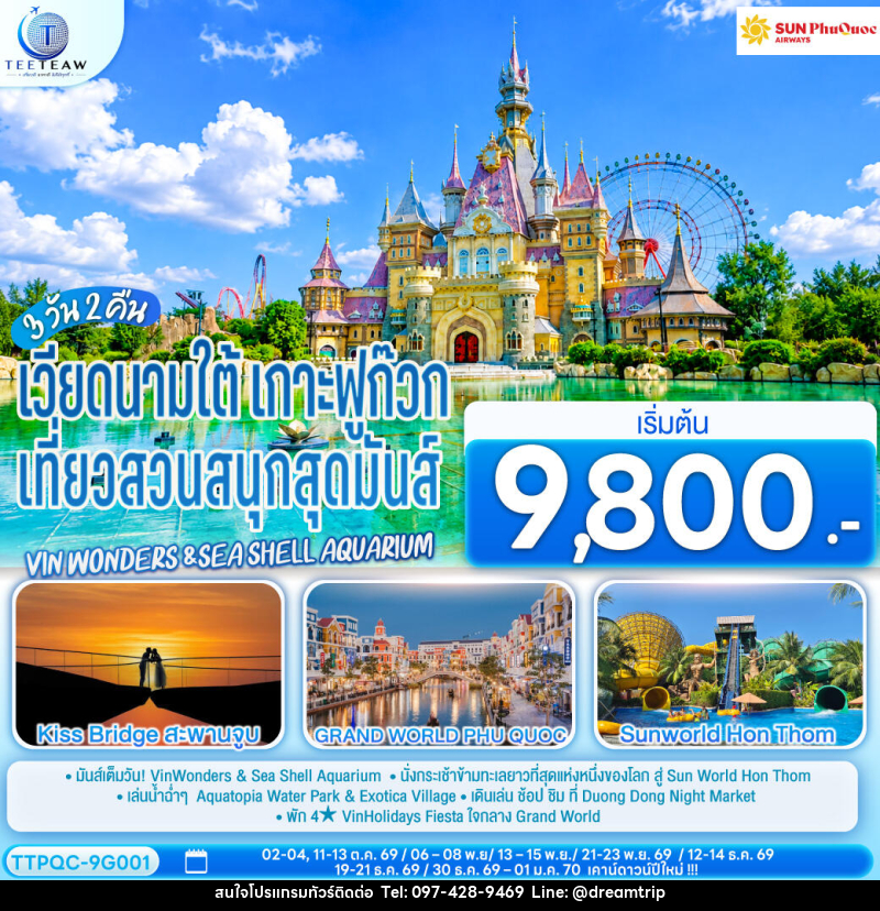 ทัวร์เวียดนามใต้ เกาะฟูก๊วก  เที่ยวสวนสนุกสุดมันส์ Vin wonders &Sea Shell Aquarium - แฮ้ปปี้ดรีมทริป