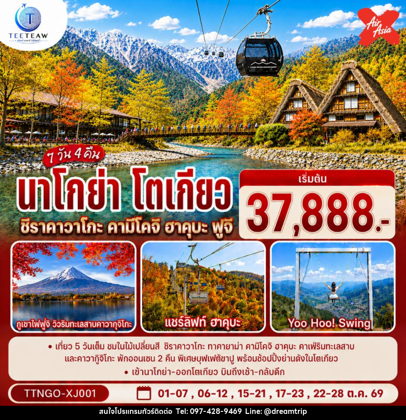 ทัวร์ญี่ปุ่น นาโกย่า โตเกียว ชิราคาวาโกะ คามิโคจิ ฮาคุบะ ฟูจิ AUTUMN - แฮ้ปปี้ดรีมทริป