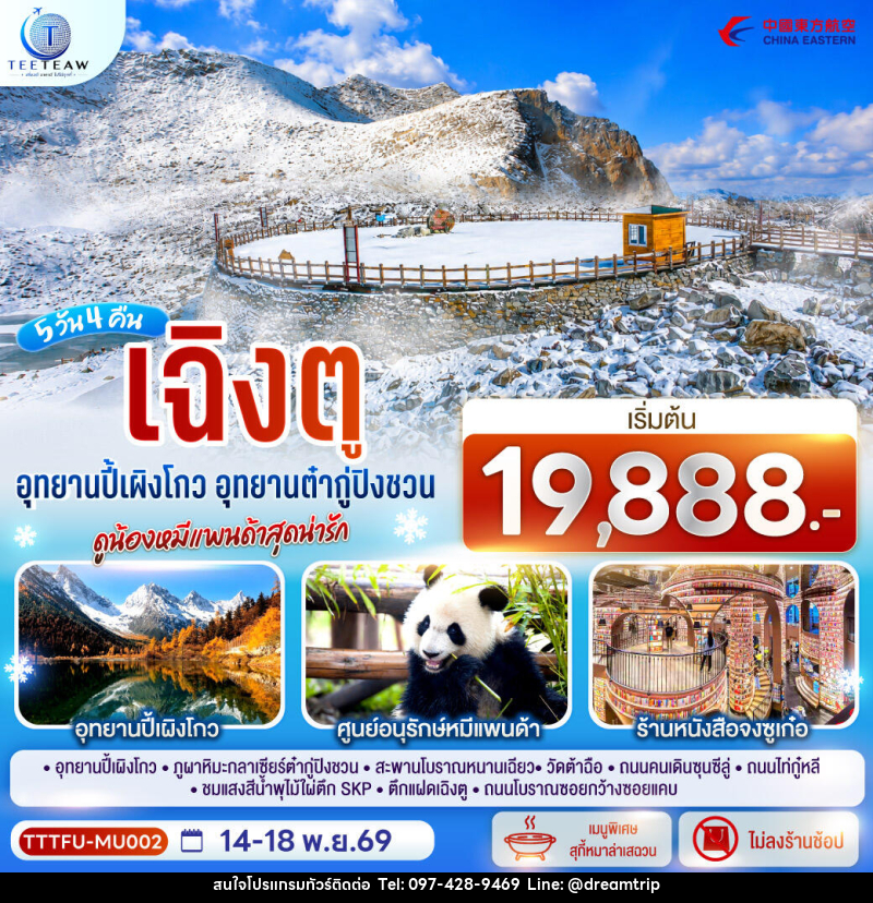 ทัวร์จีน เฉิงตู...อุทยานปี้เผิงโกว อุทยานต๋ากู่ปิงชวน ดูน้องหมีแพนด้าสุดน่ารัก * ไม่ลงร้านช้อป* - แฮ้ปปี้ดรีมทริป