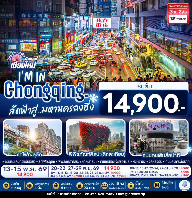 ทัวร์จีน บินตรงเชียงใหม่  I'M IN CHONGQING  ลัดฟ้าสู่..มหานครฉงชิ่ง - แฮ้ปปี้ดรีมทริป