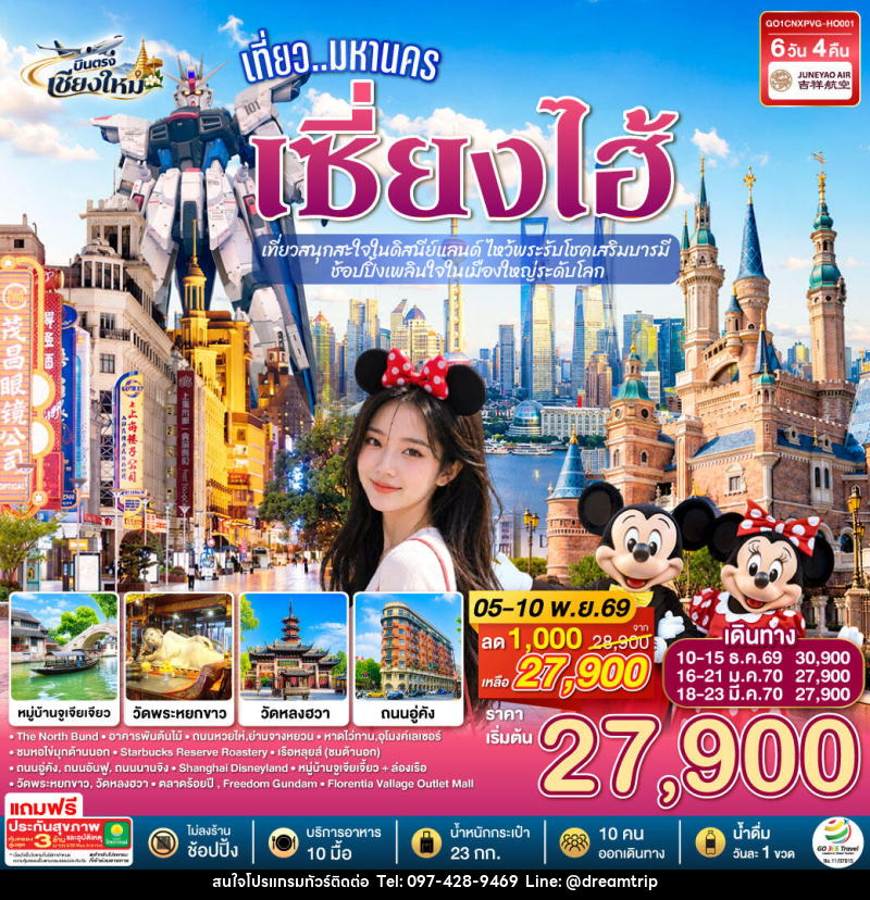 ทัวร์จีน บินตรงเชียงใหม่.. เที่ยวมหานครเซี่ยงไฮ้  เที่ยวสนุกสะใจในดิสนีย์แลนด์ ไหว้พระรับโชคเสริมบารมี - แฮ้ปปี้ดรีมทริป