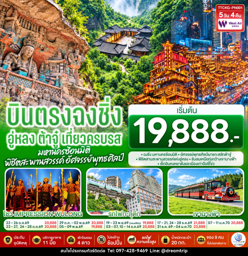 ทัวร์จีน บินตรงฉงชิ่ง อู่หลง ต้าจู๋ เที่ยวครบรส มหานครซ้อนมิติ พิชิตสะพานสวรรค์ อัศจรรย์พุทธศิลป์ - แฮ้ปปี้ดรีมทริป