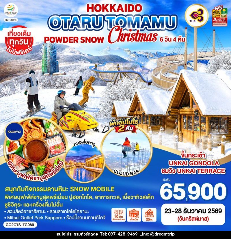 ทัวร์ญี่ปุ่น HOKKAIDO OTARU TOMAMU FURANO POWDER SNOW Christmas - แฮ้ปปี้ดรีมทริป
