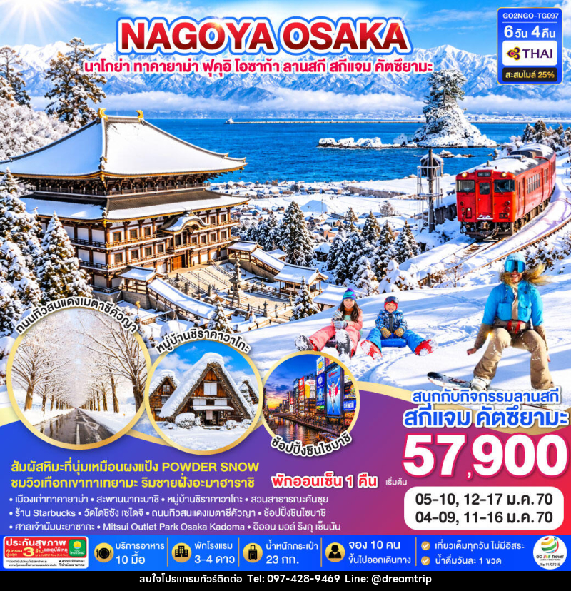 ทัวร์ญี่ปุ่น TAKAYAMA TOYAMA OSAKA SKIJAM WINTER - แฮ้ปปี้ดรีมทริป