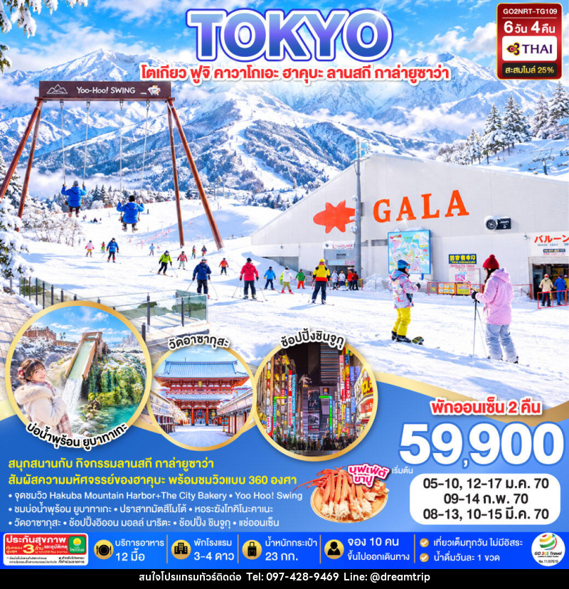 ทัวร์ญี่ปุ่น GALA YUZAWA SKI RESORT HAKUBA TOKYO - แฮ้ปปี้ดรีมทริป