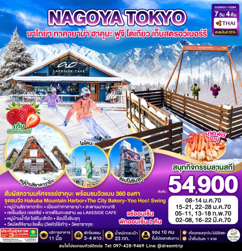 ทัวร์ญี่ปุ่น HAKUBA TAKAYAMA TOKYO SKI FUJI WINTER - แฮ้ปปี้ดรีมทริป