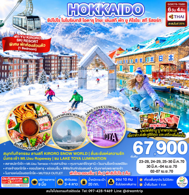 ทัวร์ญี่ปุ่น HOKKAIDO TOYA YU KIRORO SKI RESORT - แฮ้ปปี้ดรีมทริป