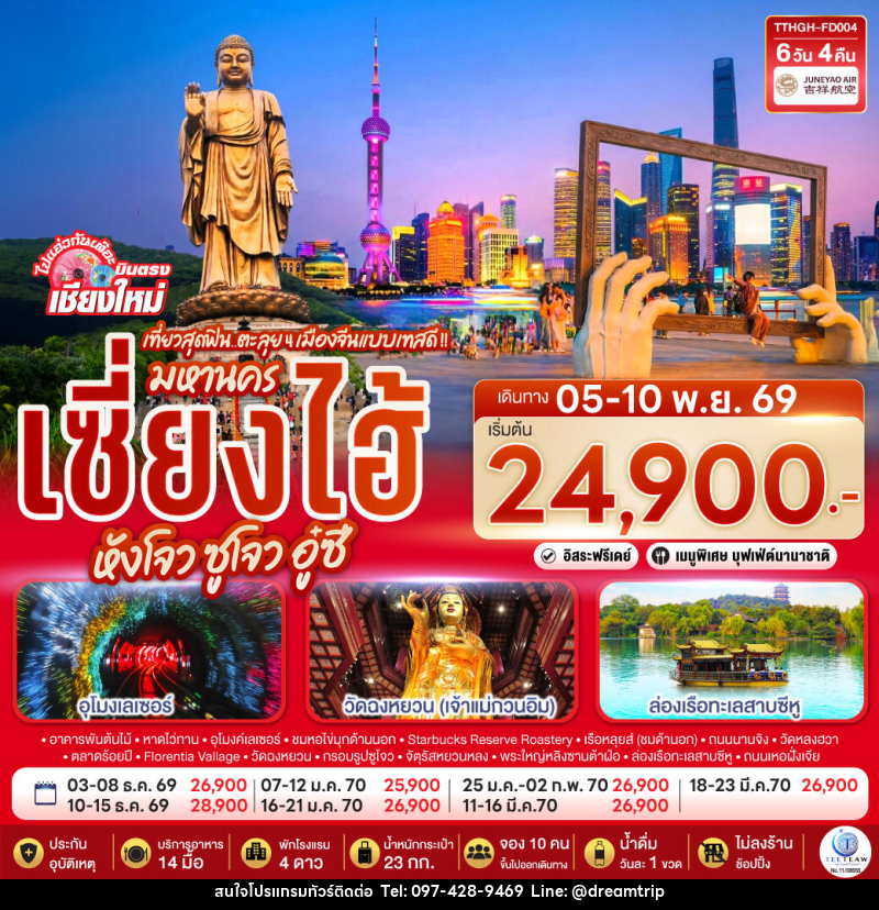 ทัวร์จีน บินตรงเชียงใหม่.. เที่ยวสุดฟิน..ตะลุย 4 เมืองจีนแบบเทสดี !! มหานครเซียงไฮ้ หังโจว ซูโจว อู๋ซี - แฮ้ปปี้ดรีมทริป