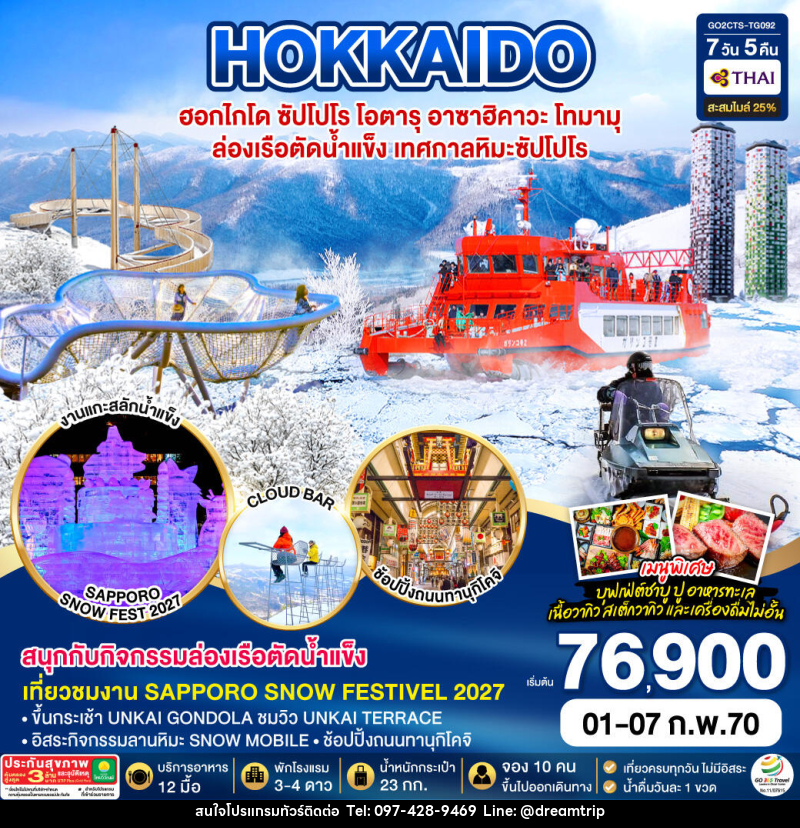 ทัวร์ญี่ปุ่น HOKKAIDO TOMAMU SNOW FESTIVEL 2027ล่องเรือตัดน้ำแข็ง - แฮ้ปปี้ดรีมทริป