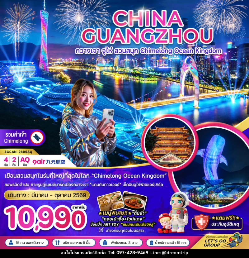 ทัวร์จีน CHINA GUANGZHOU กวางเจา จูไห่ สวนสนุก Chimelong Ocean Kingdom - แฮ้ปปี้ดรีมทริป