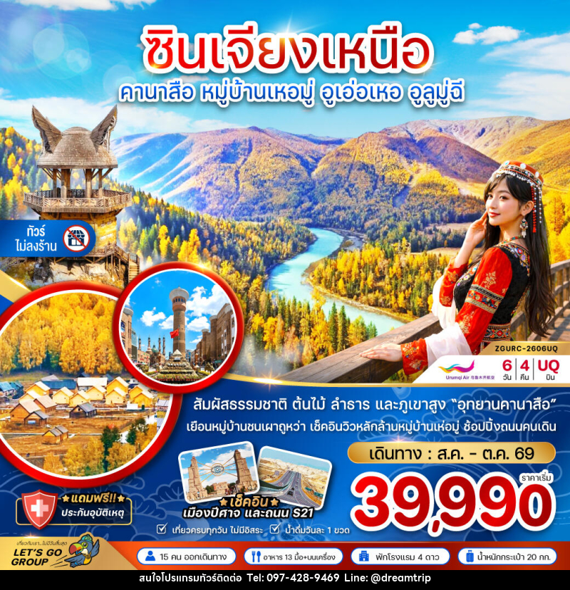 ทัวร์จีน ซินเจียงเหนือ คานาสือ หมู่บ้านเหอมุ่ อูเอ่อเหอ อูลูมู่ฉี - แฮ้ปปี้ดรีมทริป