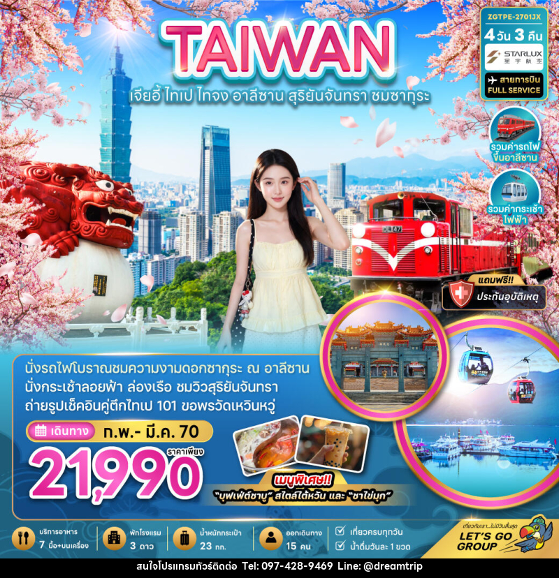 ทัวร์ไต้หวัน TAIWAN ไต้หวัน เจียอี้ ไทเป ไทจง อาลีซาน - แฮ้ปปี้ดรีมทริป