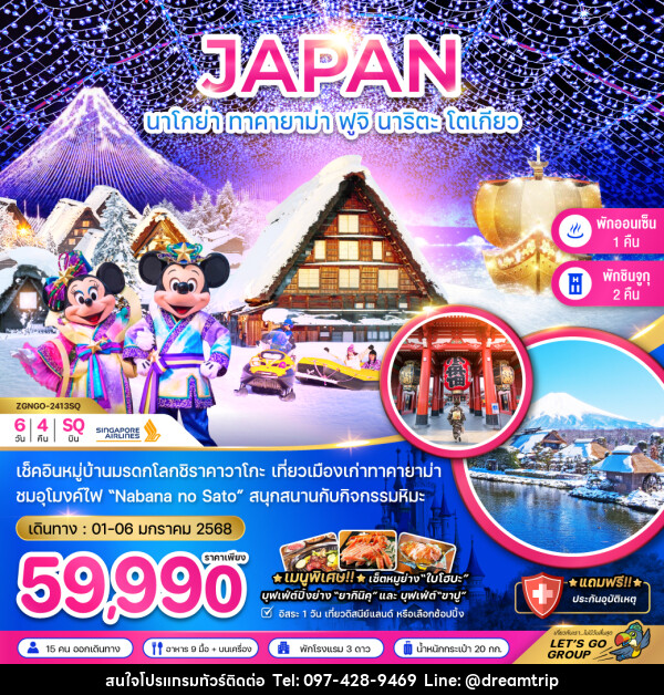 ทัวร์ญี่ปุ่น JAPAN นาโกย่า ทาคายาม่า ฟูจิ นาริตะ โตเกียว - แฮ้ปปี้ดรีมทริป