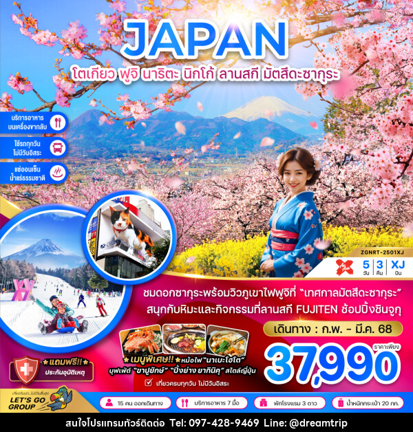 ทัวร์ญี่ปุ่น JAPAN โตเกียว ฟูจิ นาริตะ นิกโก้ ลานสกี มัตสึดะซากุระ - แฮ้ปปี้ดรีมทริป