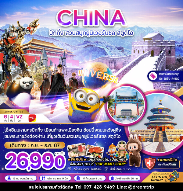 ทัวร์จีน CHINA ปักกิ่ง สวนสนุกยูนิเวอร์แซล สตูดิโอ - แฮ้ปปี้ดรีมทริป