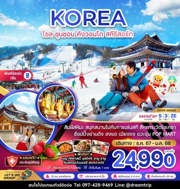 ทัวร์เกาหลี KOREA โซล ชุนชอน คังวอนโด สกีรีสอร์ท - แฮ้ปปี้ดรีมทริป