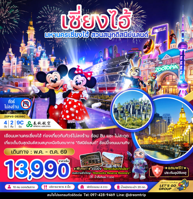 ทัวร์จีน เซี่ยงไฮ้ มหานครเซี่ยงไฮ้ สวนสนุกดิสนีย์แลนด์ - แฮ้ปปี้ดรีมทริป
