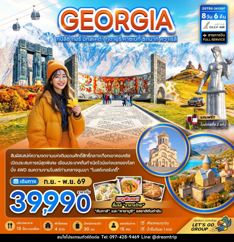 ทัวร์จอร์เจีย GEORGIA ทบิลิซี่ กอรี่ มิทสเคต้า กูดาอูรี คาซเบกี้ ซิทนากิ ควาเรลี - แฮ้ปปี้ดรีมทริป