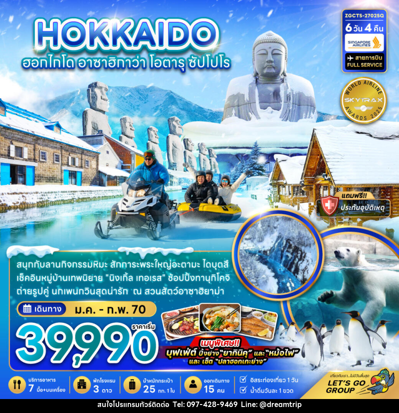 ทัวร์ญี่ปุ่น HOKKAIDO ฮอกไกโด อาซาฮิกาว่า โอตารุ ซัปโปโร - แฮ้ปปี้ดรีมทริป