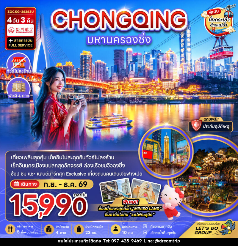 ทัวร์จีน มหานครฉงชิ่ง - แฮ้ปปี้ดรีมทริป