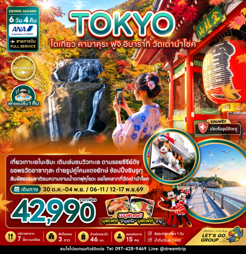 ทัวร์ญี่ปุ่น โตเกียว คามาคุระ ฟูจิ อิบารากิ วัดเต่านำโชค (เที่ยวอิสระ 1 วัน) - แฮ้ปปี้ดรีมทริป