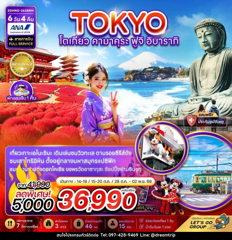 ทัวร์ญี่ปุ่น โตเกียว คามาคุระ ฟูจิ อิบารากิ - แฮ้ปปี้ดรีมทริป