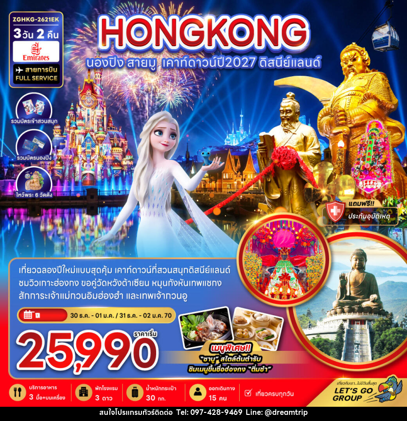 ทัวร์ฮ่องกง นองปิง สายมู เคาท์ดาวน์ปี2027 ดิสนีย์แลนด์ - แฮ้ปปี้ดรีมทริป