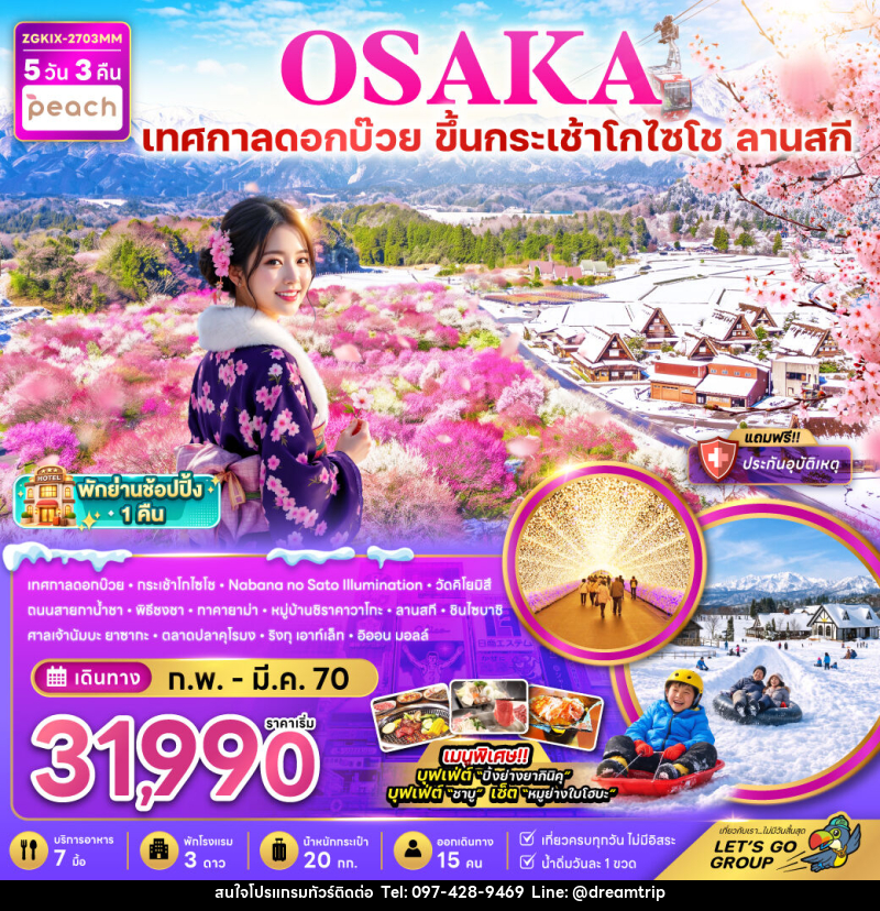 ทัวร์ญี่ปุ่น โอซาก้า  กระเช้า GOZAISHO ชิราคาวาโกะ ลานสกี เทศกาลดอกบ๊วย - แฮ้ปปี้ดรีมทริป