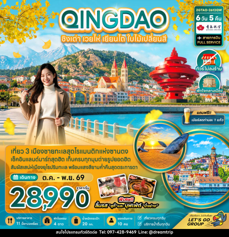 ทัวร์จีน ชิงเต่า เวยไห่ เยียนไถ ใบไม้เปลี่ยนสี (ไม่ลงร้าน-พักใจกลางเมือง) - แฮ้ปปี้ดรีมทริป