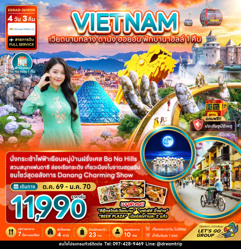 ทัวร์เวียดนามกลาง ดานัง ฮอยอัน บานาฮิลส์ (พักบานาฮิลส์ 1 คืน) - แฮ้ปปี้ดรีมทริป