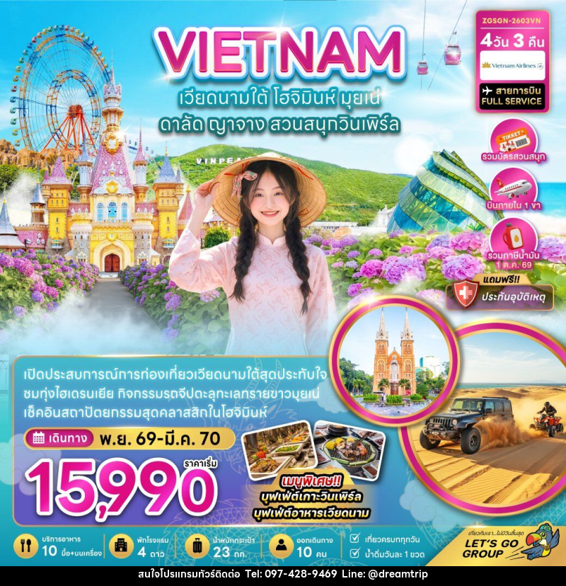 ทัวร์เวียดนามใต้ โฮจิมินห์ มุยเน่ ดาลัด ญาจาง สวนสนุกวินเพิร์ล (บินภายใน 1 เที่ยว) - แฮ้ปปี้ดรีมทริป