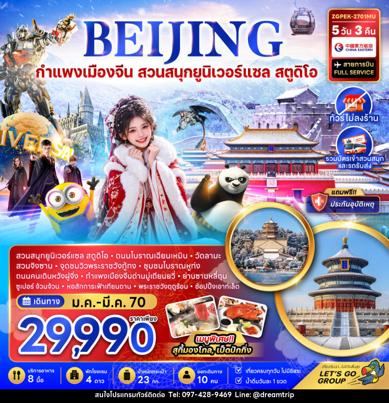 ทัวร์จีน ปักกิ่ง กำแพงเมืองจีน สวนสนุกยูนิเวอร์แซล สตูดิโอ (ไม่ลงร้าน) - แฮ้ปปี้ดรีมทริป