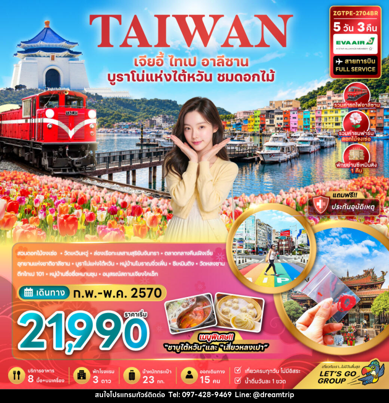 ทัวร์ไต้หวัน เจียอี้ ไทเป อาลีซาน บูราโน่แห่งไต้หวัน ชมดอกไม้ - แฮ้ปปี้ดรีมทริป