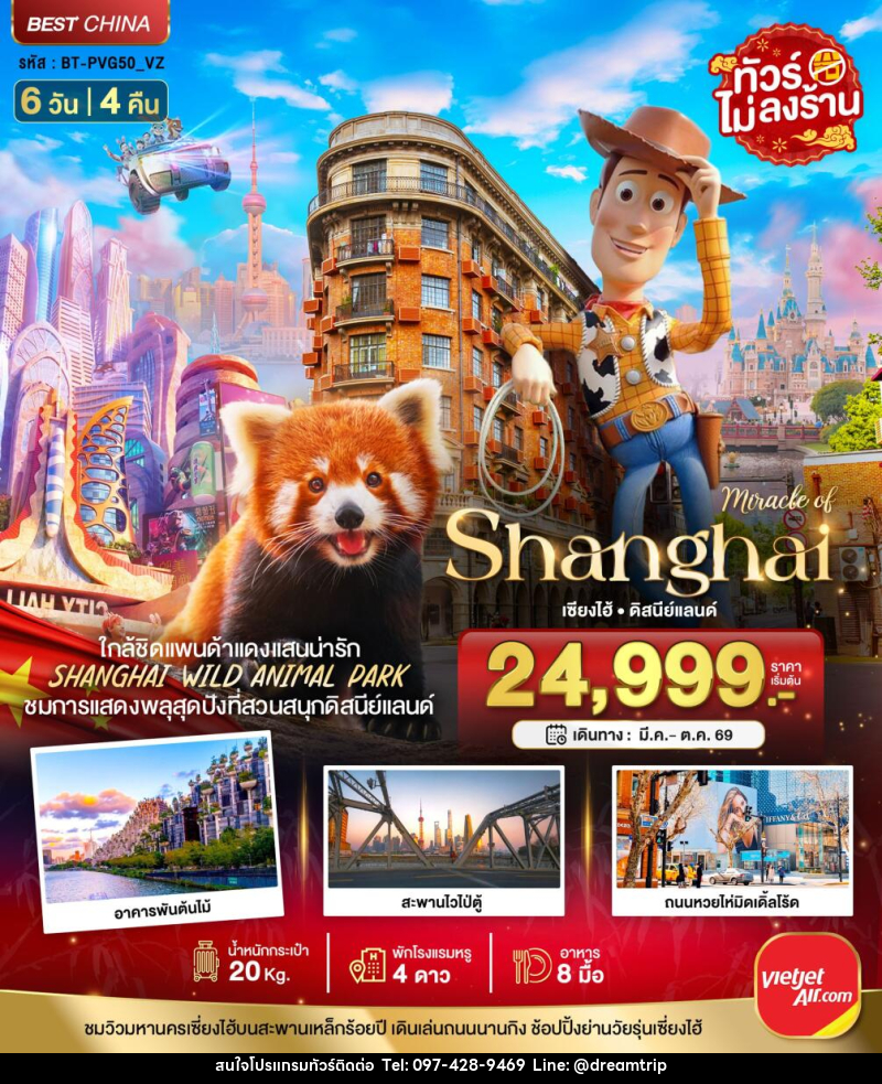 ทัวร์จีน มหัศจรรย์ Shanghai เซี่ยงไฮ้ ดิสนีย์แลนด์ - แฮ้ปปี้ดรีมทริป