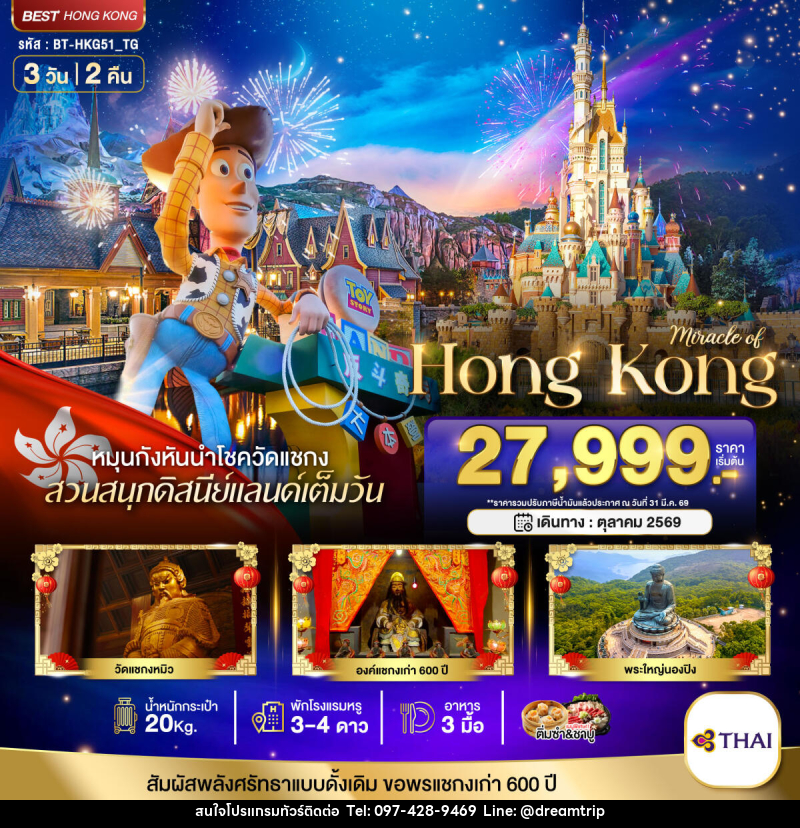 ทัวร์ฮ่องกง มหัศจรรย์ HONG KONG - แฮ้ปปี้ดรีมทริป